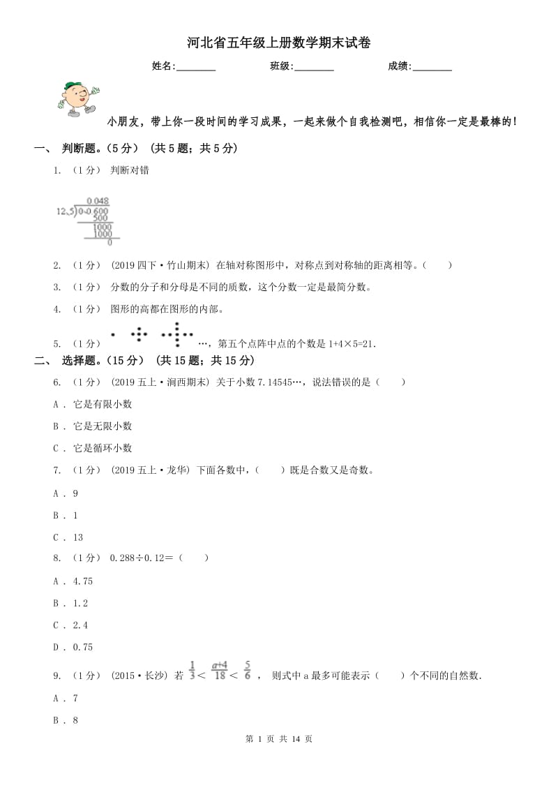 河北省五年级上册数学期末试卷_第1页