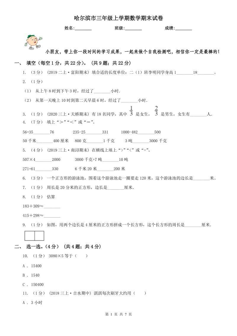 哈尔滨市三年级上学期数学期末试卷（练习）_第1页