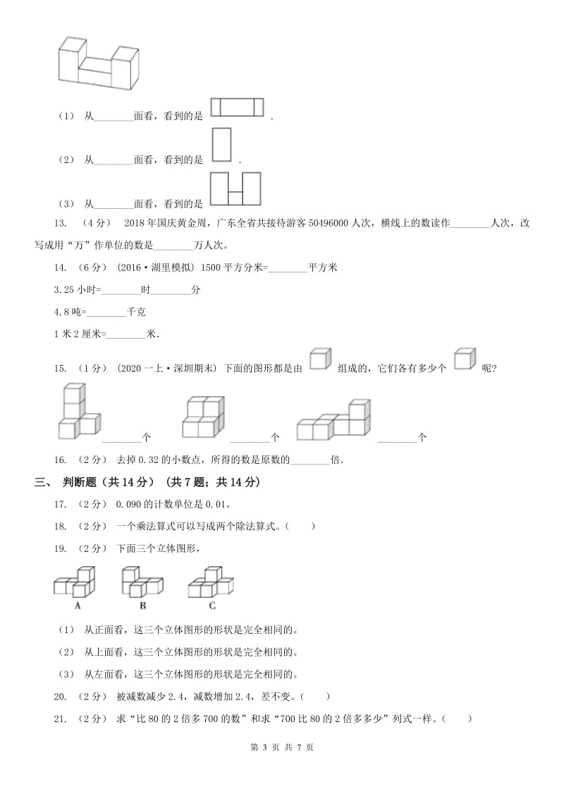 南宁市四年级下学期数学期中试卷(模拟)_第3页