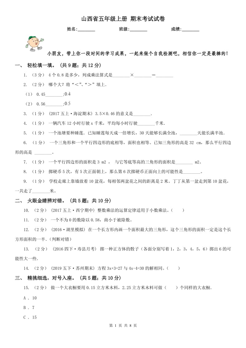 山西省五年级上册 期末考试试卷_第1页