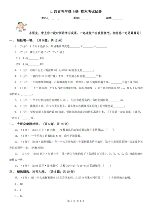 山西省五年級(jí)上冊(cè) 期末考試試卷