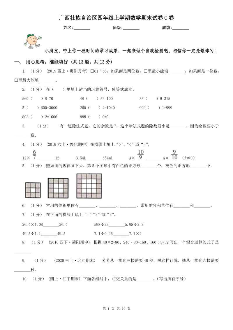 广西壮族自治区四年级上学期数学期末试卷C卷_第1页
