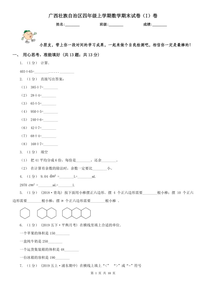 广西壮族自治区四年级上学期数学期末试卷（I）卷_第1页