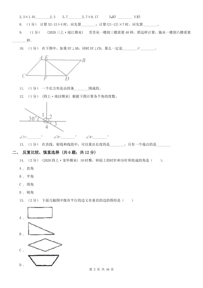 广西壮族自治区四年级上学期数学期末试卷（I）卷_第2页