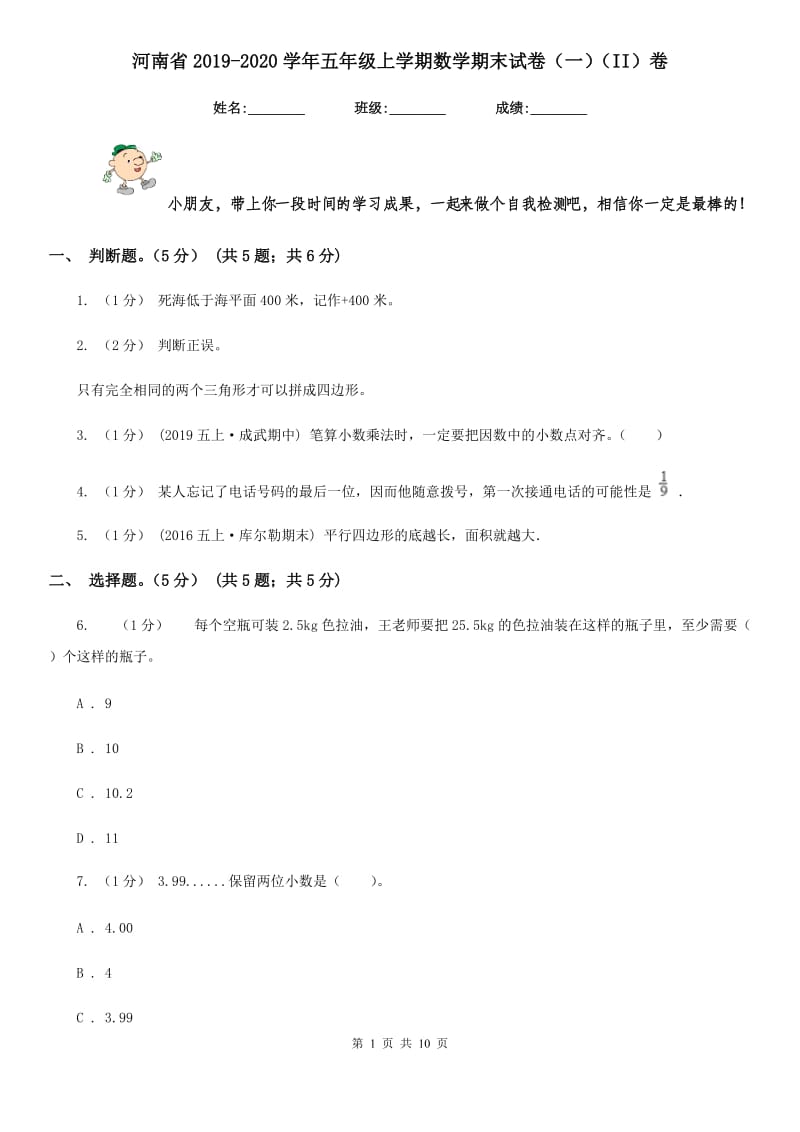 河南省2019-2020学年五年级上学期数学期末试卷（一）（II）卷_第1页