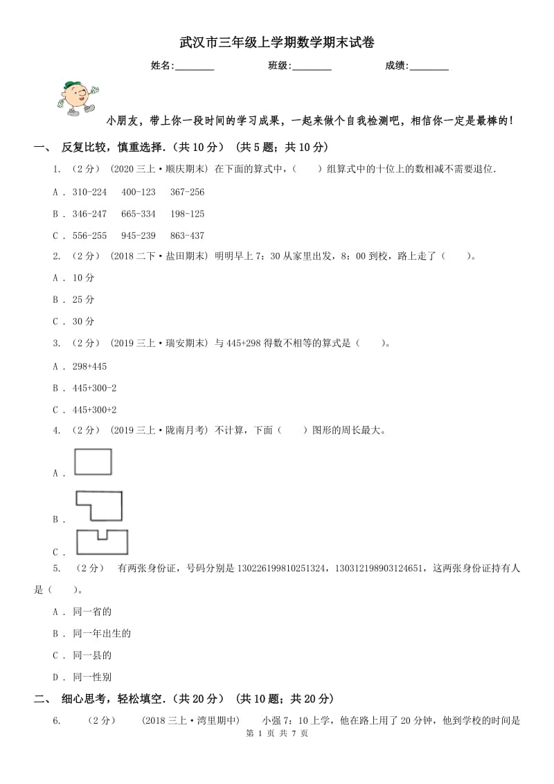 武汉市三年级上学期数学期末试卷(测试)_第1页