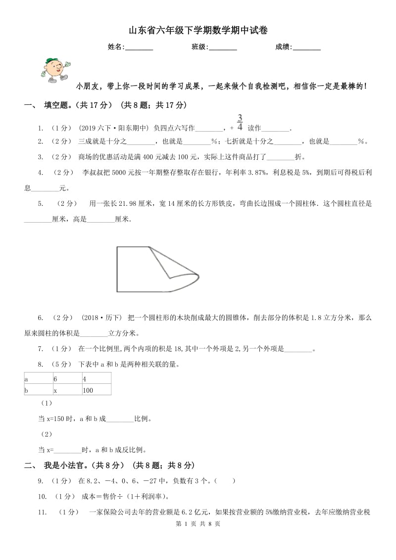 山东省六年级下学期数学期中试卷新版_第1页