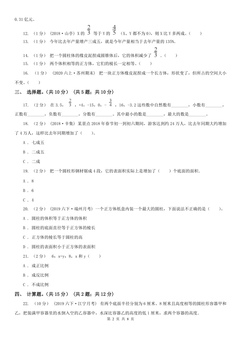 山东省六年级下学期数学期中试卷新版_第2页