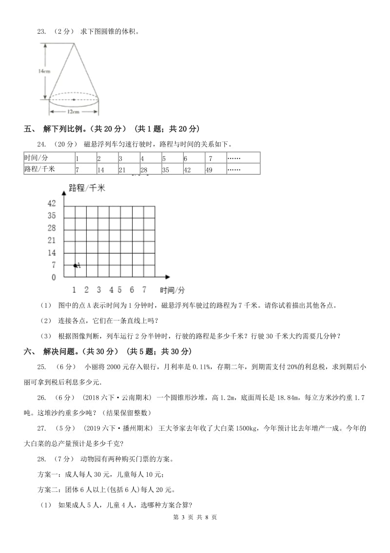 山东省六年级下学期数学期中试卷新版_第3页