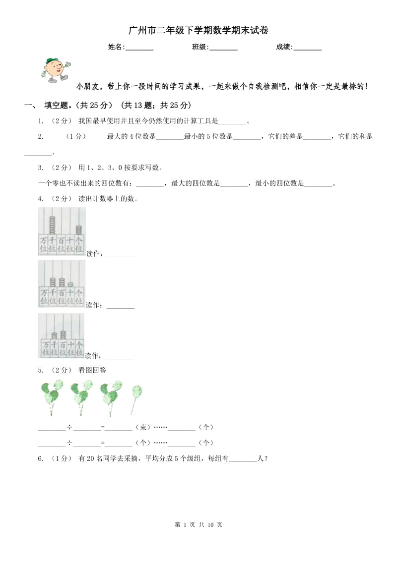 广州市二年级下学期数学期末试卷(测试)_第1页