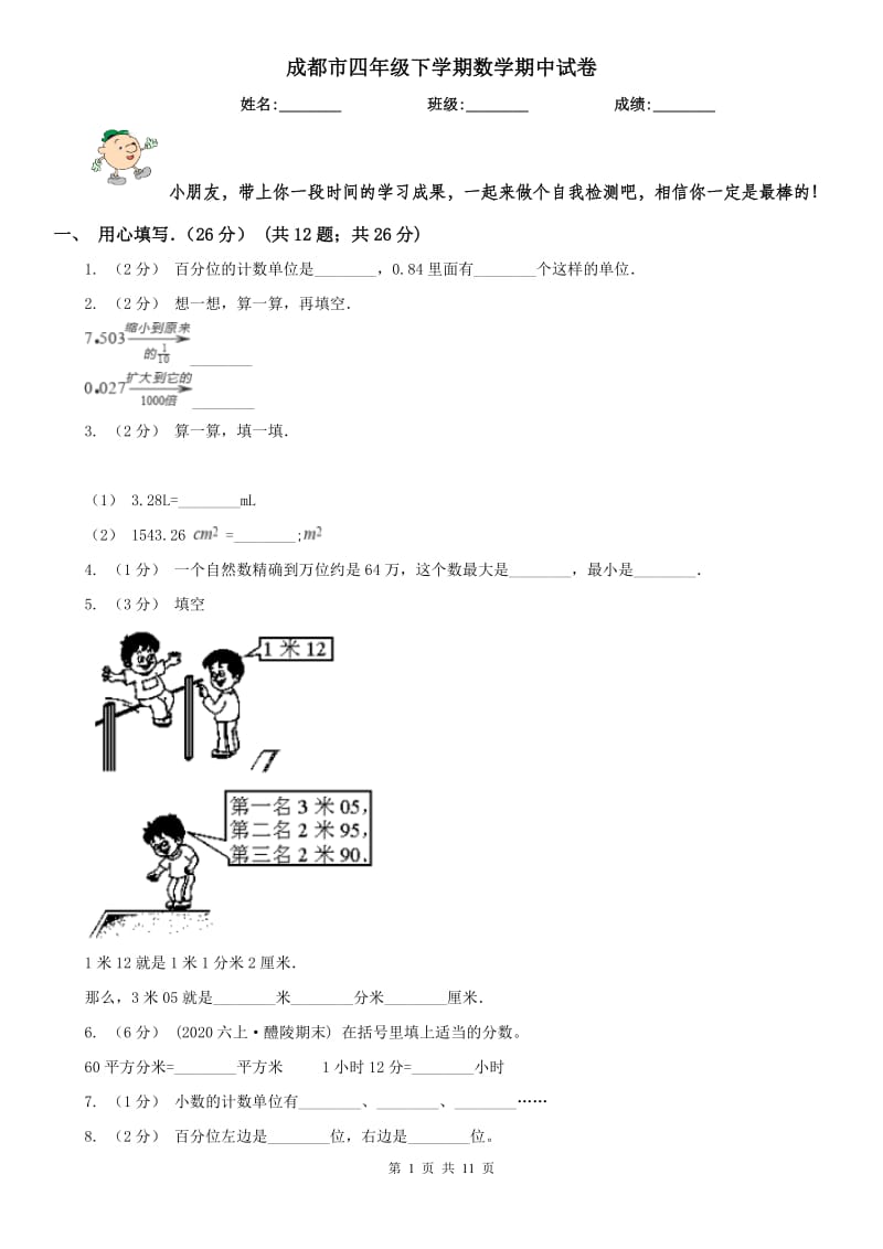 成都市四年级下学期数学期中试卷(测试)_第1页