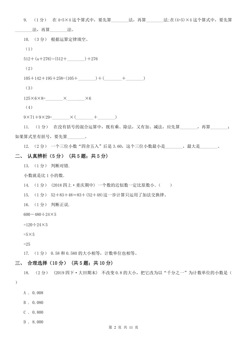 成都市四年级下学期数学期中试卷(测试)_第2页