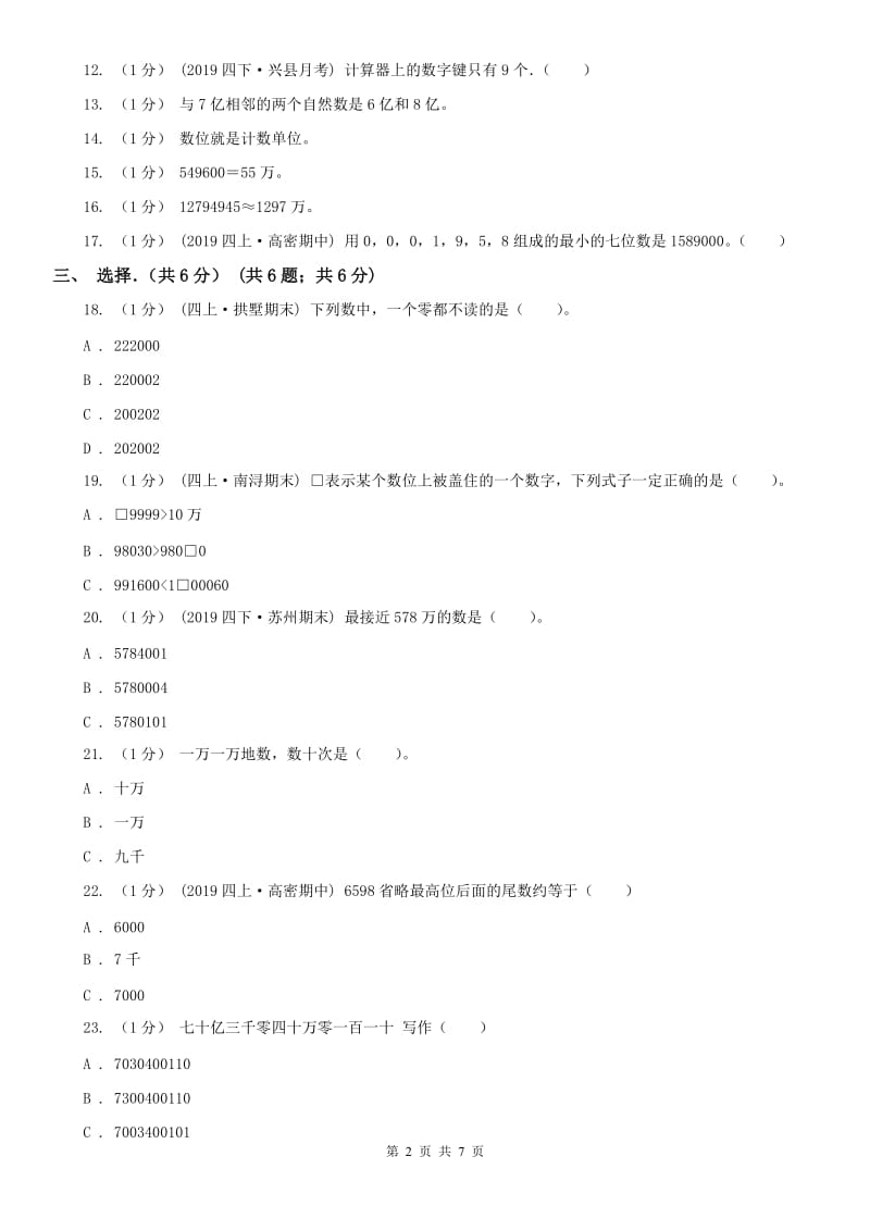 山东省四年级上学期数学月考试卷_第2页