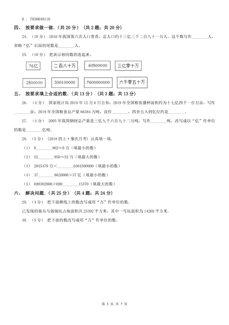 山东省四年级上学期数学月考试卷_第3页