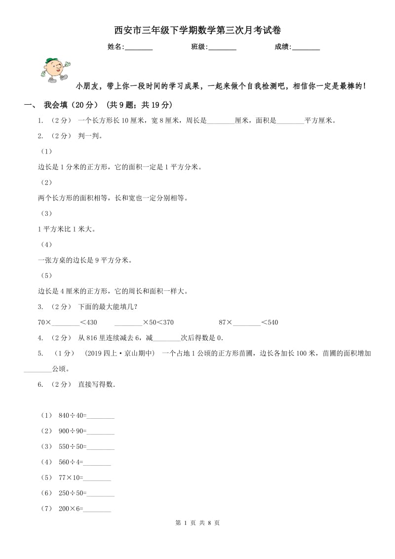 西安市三年级下学期数学第三次月考试卷_第1页