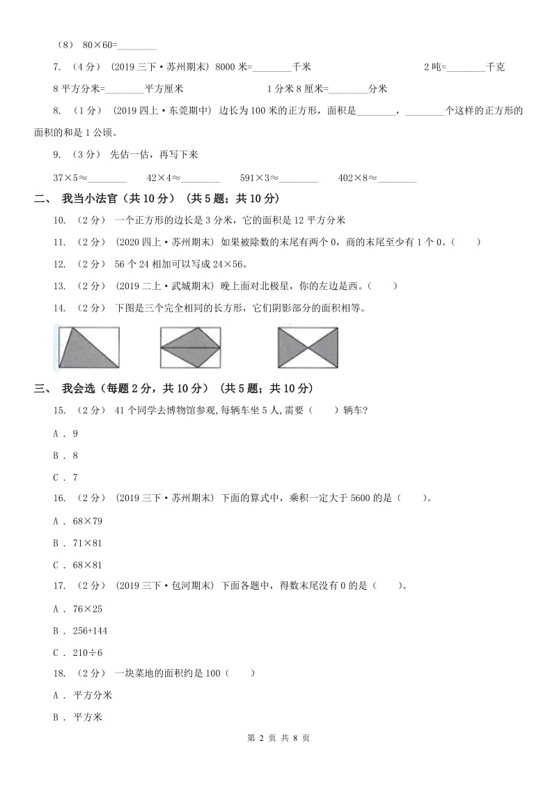 西安市三年级下学期数学第三次月考试卷_第2页