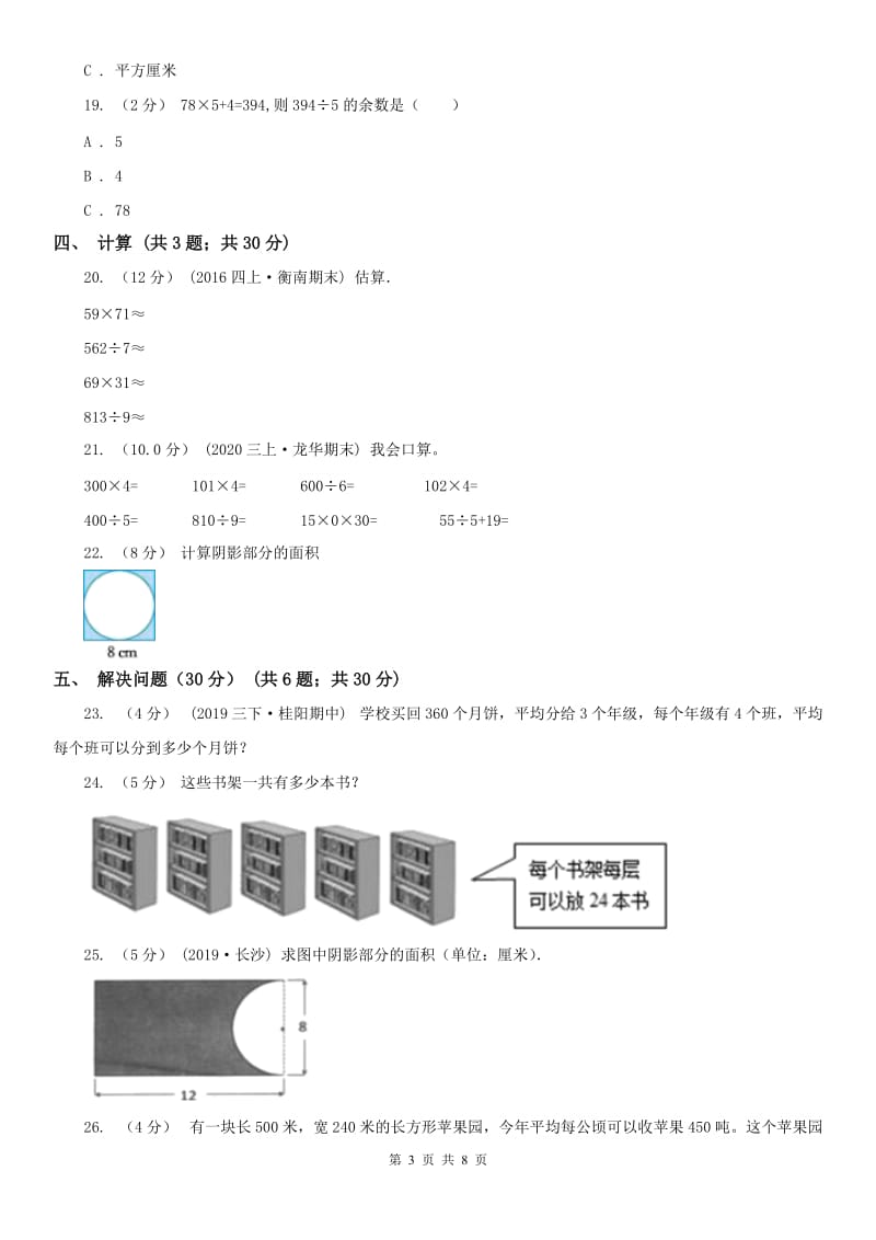 西安市三年级下学期数学第三次月考试卷_第3页