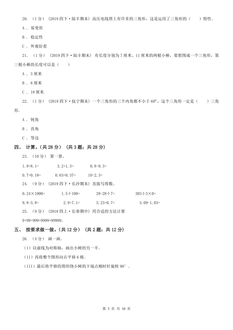 拉萨市四年级下学期数学期末试卷(测试)_第3页