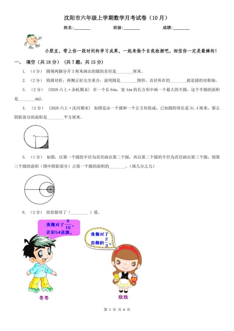 沈阳市六年级上学期数学月考试卷（10月）_第1页