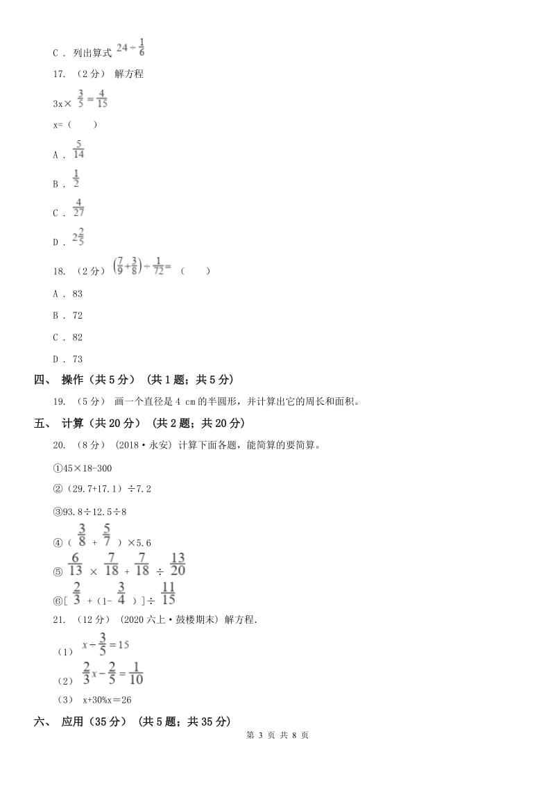 沈阳市六年级上学期数学月考试卷（10月）_第3页