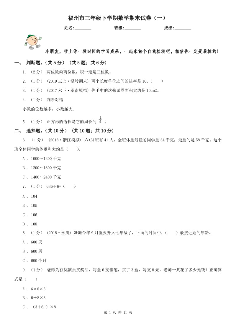 福州市三年级下学期数学期末试卷（一）_第1页