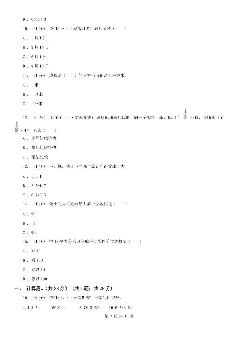 福州市三年级下学期数学期末试卷（一）_第2页