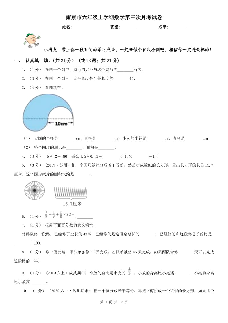 南京市六年级上学期数学第三次月考试卷_第1页