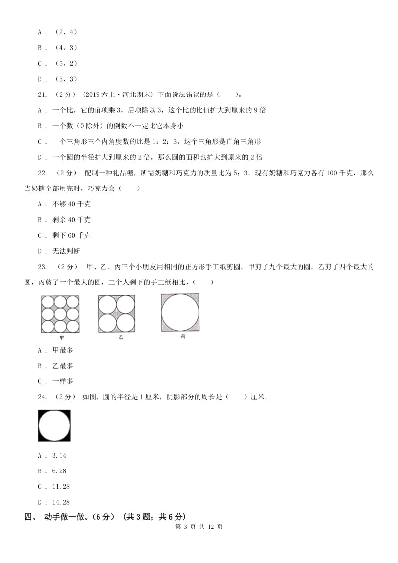 南京市六年级上学期数学第三次月考试卷_第3页