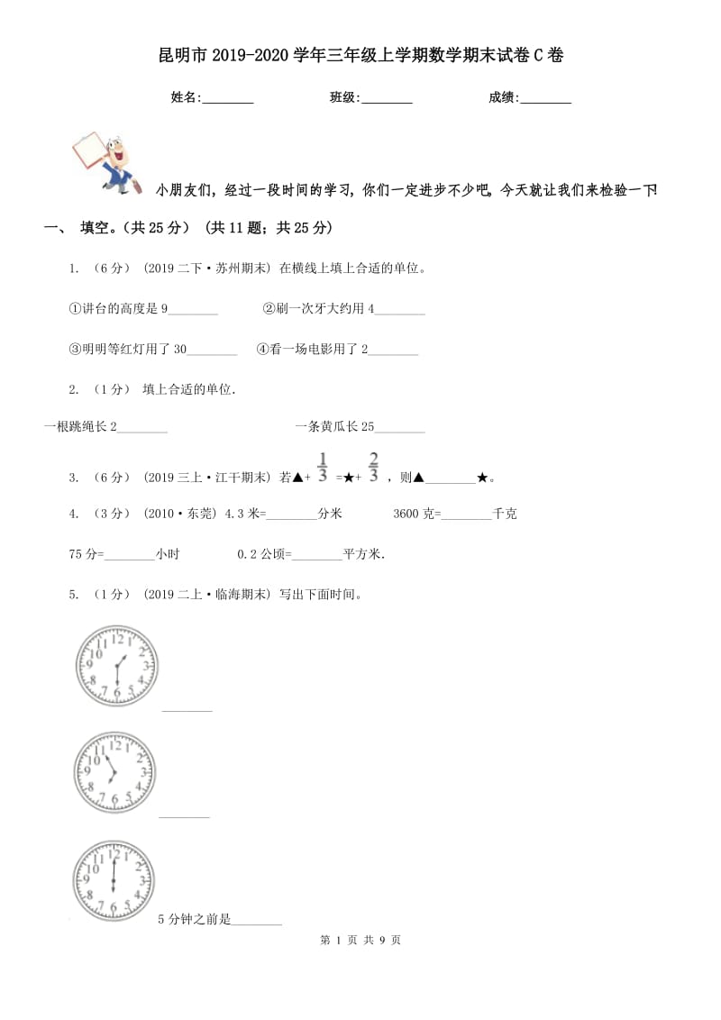 昆明市2019-2020学年三年级上学期数学期末试卷C卷（练习）_第1页