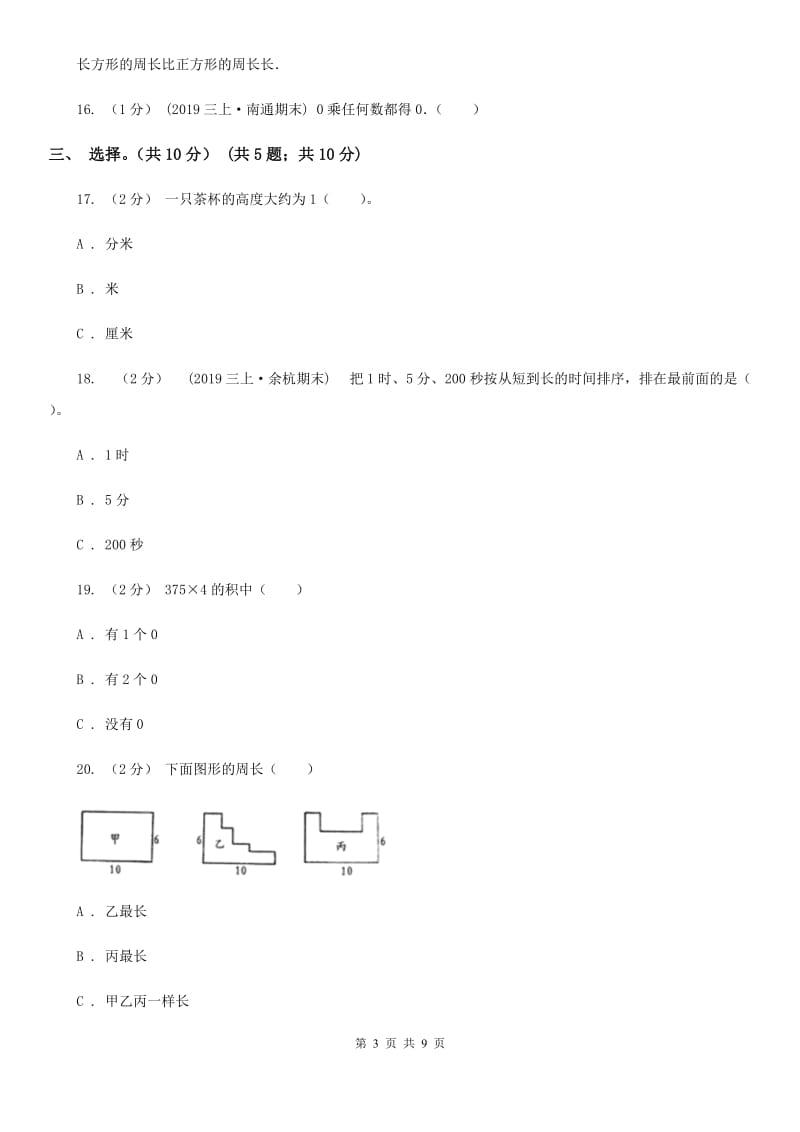 昆明市2019-2020学年三年级上学期数学期末试卷C卷（练习）_第3页