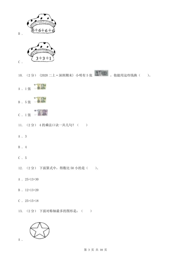 河南省2019-2020学年二年级上学期数学期中试卷C卷_第3页