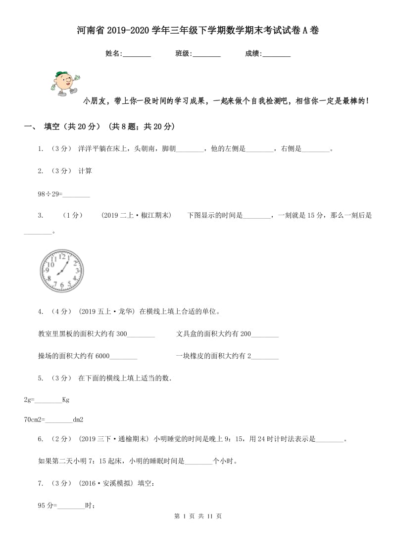 河南省2019-2020学年三年级下学期数学期末考试试卷A卷（练习）_第1页