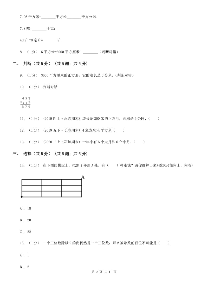 河南省2019-2020学年三年级下学期数学期末考试试卷A卷（练习）_第2页