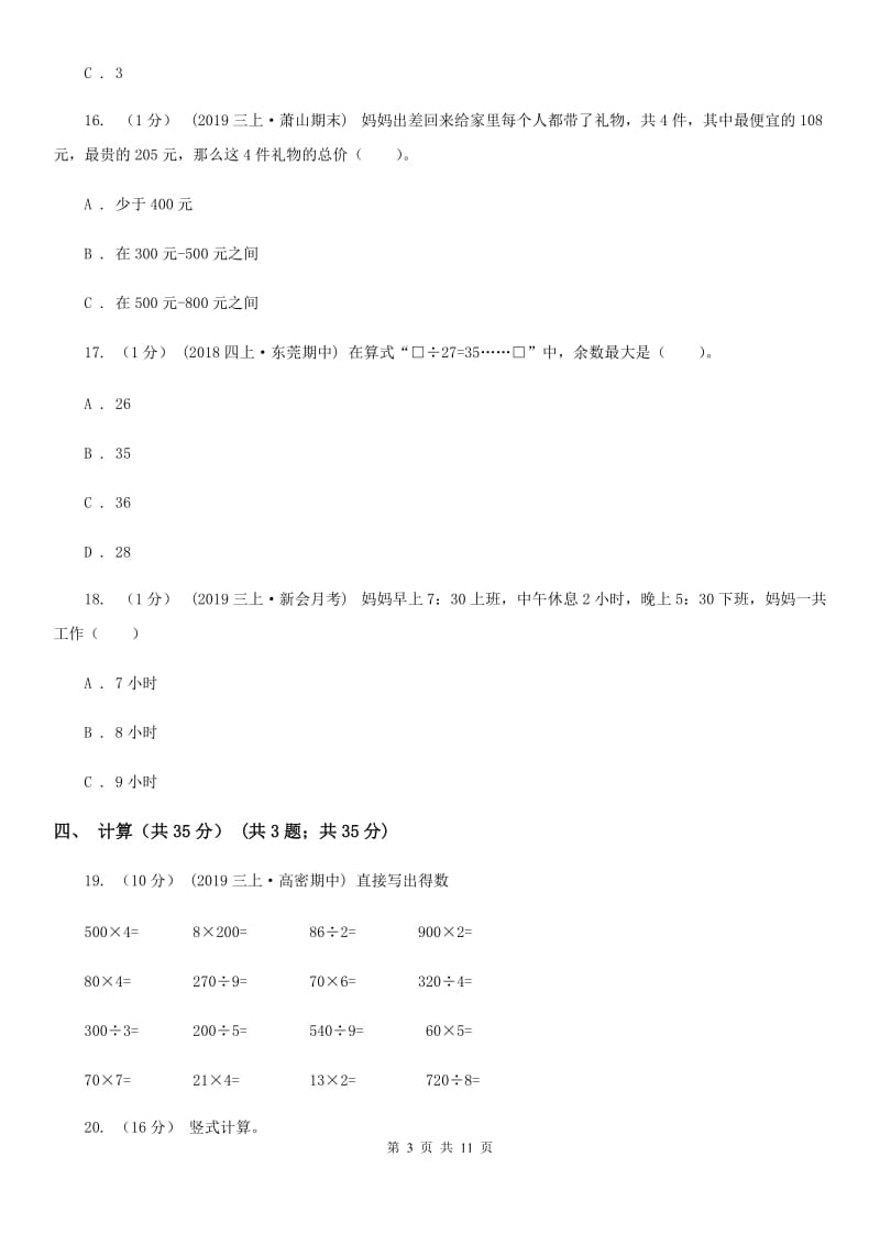 河南省2019-2020学年三年级下学期数学期末考试试卷A卷（练习）_第3页