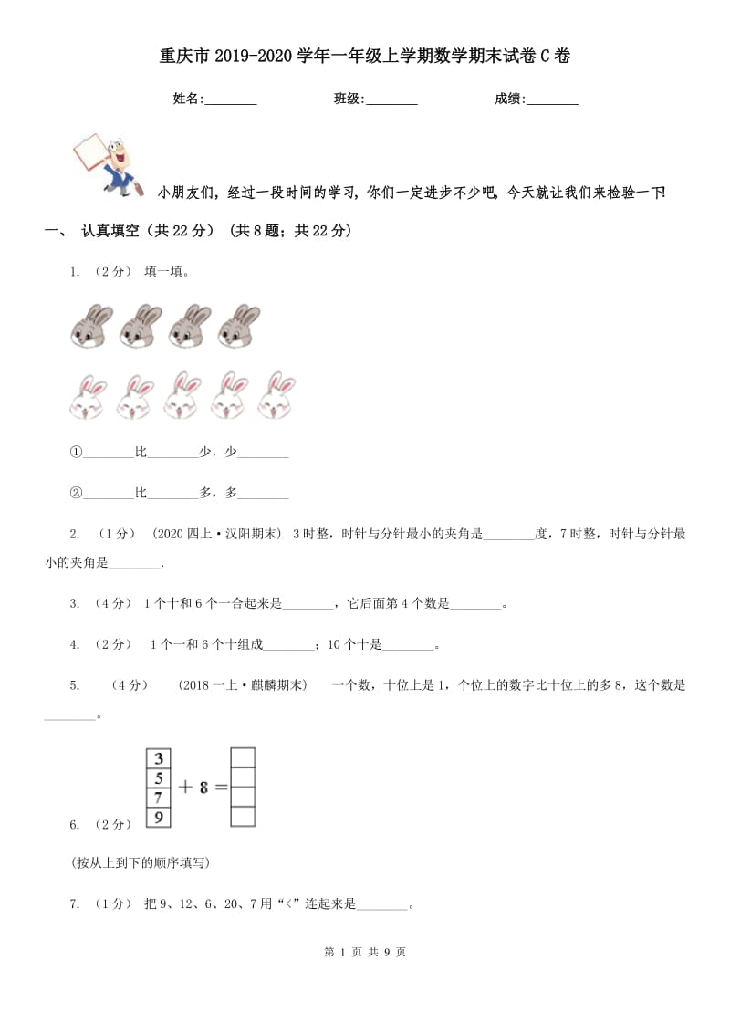 重庆市2019-2020学年一年级上学期数学期末试卷C卷_第1页