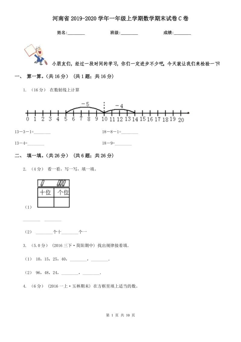 河南省2019-2020学年一年级上学期数学期末试卷C卷（模拟）_第1页