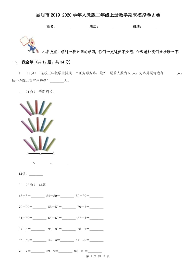 昆明市2019-2020学年人教版二年级上册数学期末模拟卷A卷_第1页