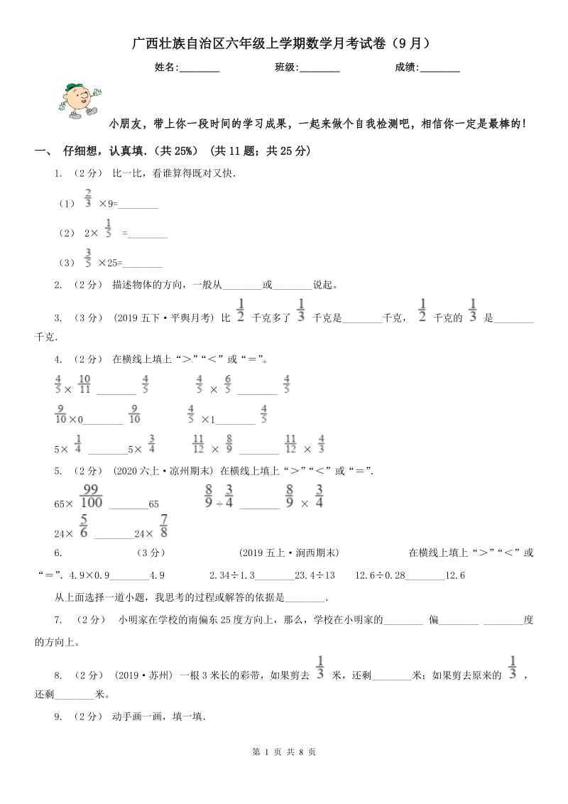 广西壮族自治区六年级上学期数学月考试卷（9月）-2_第1页