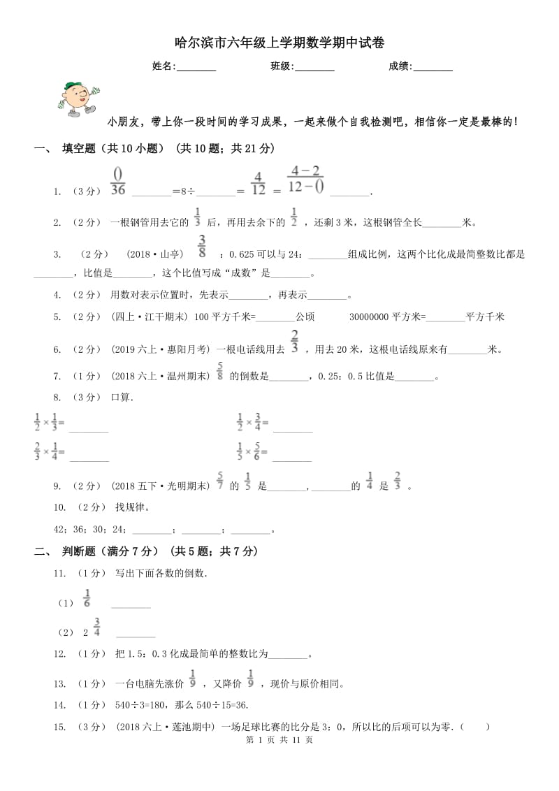 哈尔滨市六年级上学期数学期中试卷新版_第1页