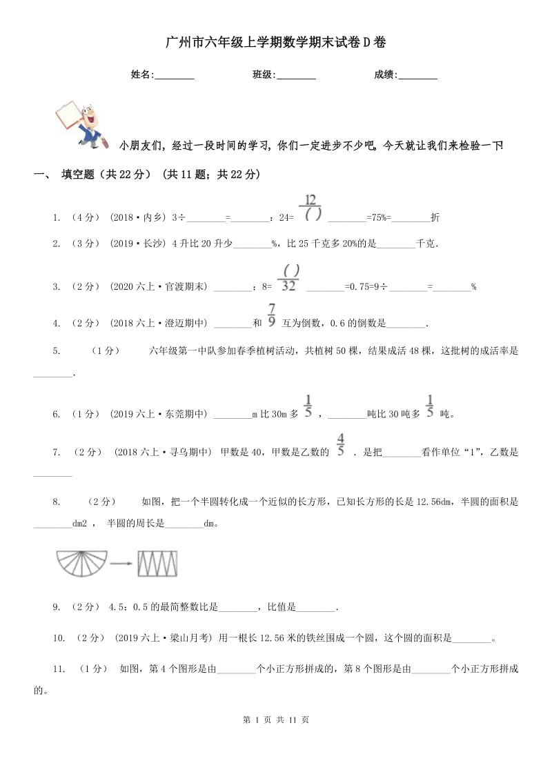 广州市六年级上学期数学期末试卷D卷_第1页