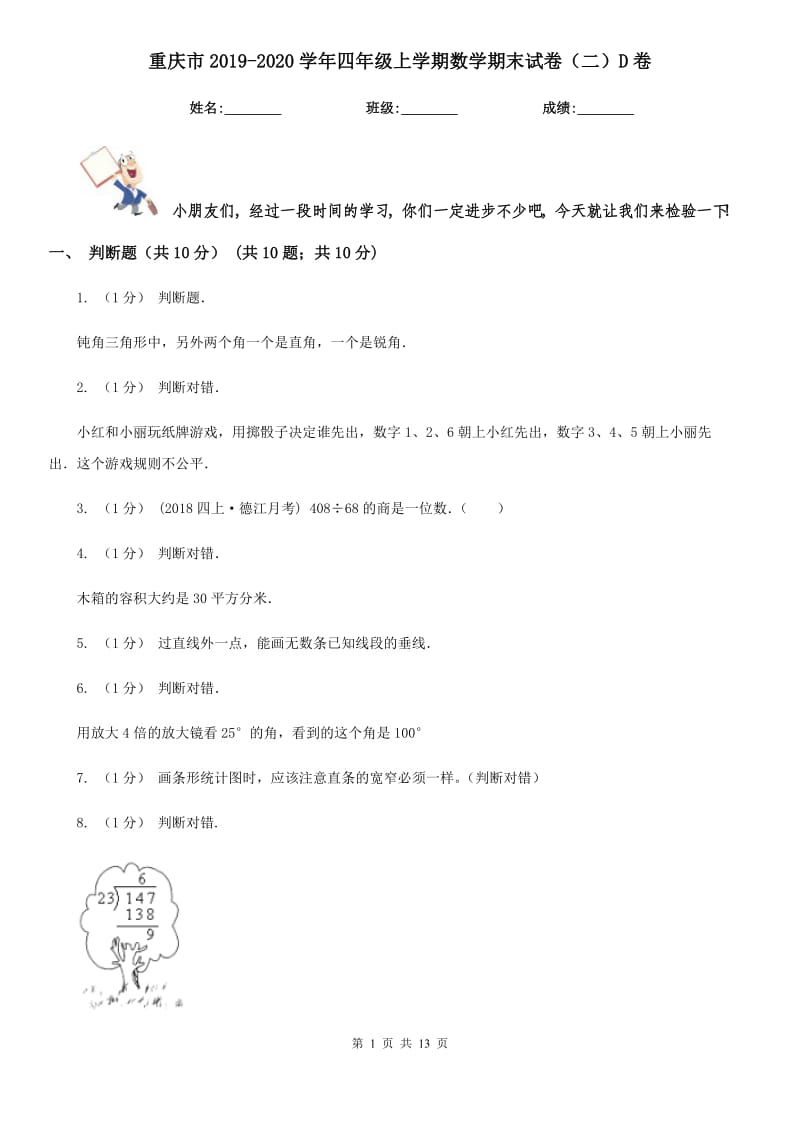 重庆市2019-2020学年四年级上学期数学期末试卷（二）D卷_第1页