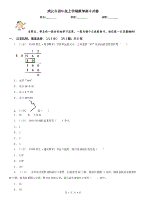 武漢市四年級上學期數(shù)學期末試卷