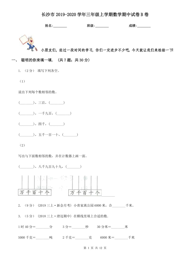 长沙市2019-2020学年三年级上学期数学期中试卷B卷（练习）_第1页