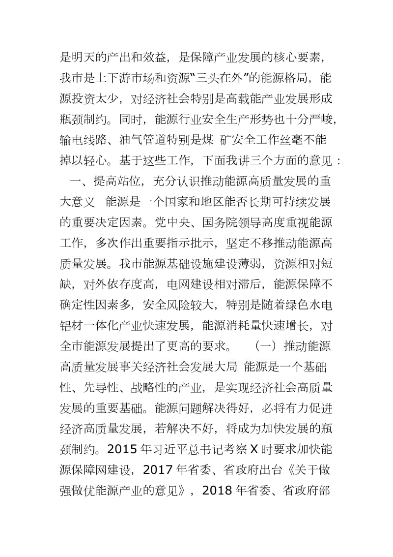 勇于担当奋力拼搏 为全市经济社会高质量发展提供能源支撑 ——在2020年全市能源工作会议上的讲话_第2页