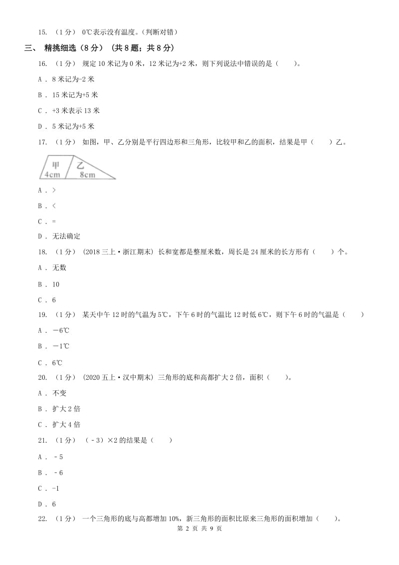 济南市五年级上学期数学第一次月考试卷_第2页