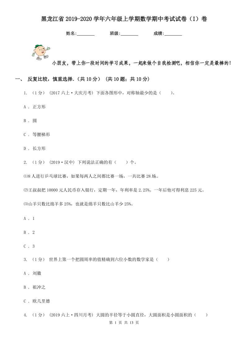 黑龙江省2019-2020学年六年级上学期数学期中考试试卷（I）卷_第1页