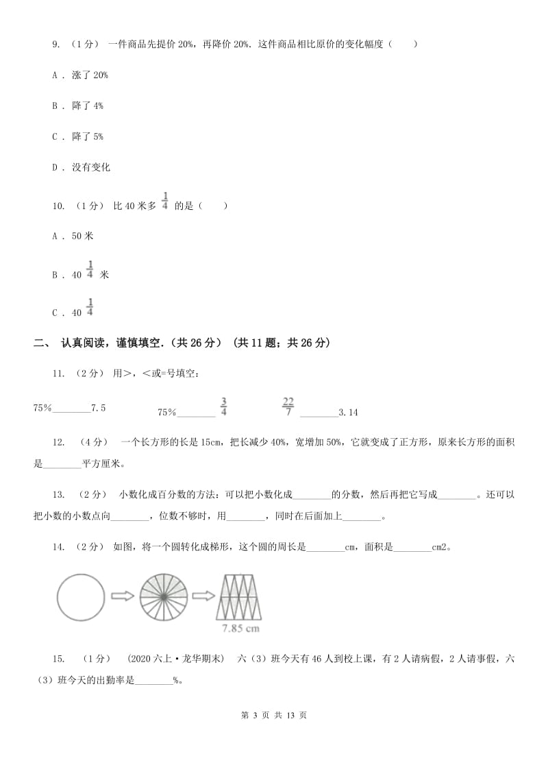 黑龙江省2019-2020学年六年级上学期数学期中考试试卷（I）卷_第3页