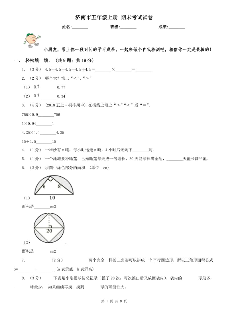 济南市五年级上册 期末考试试卷_第1页