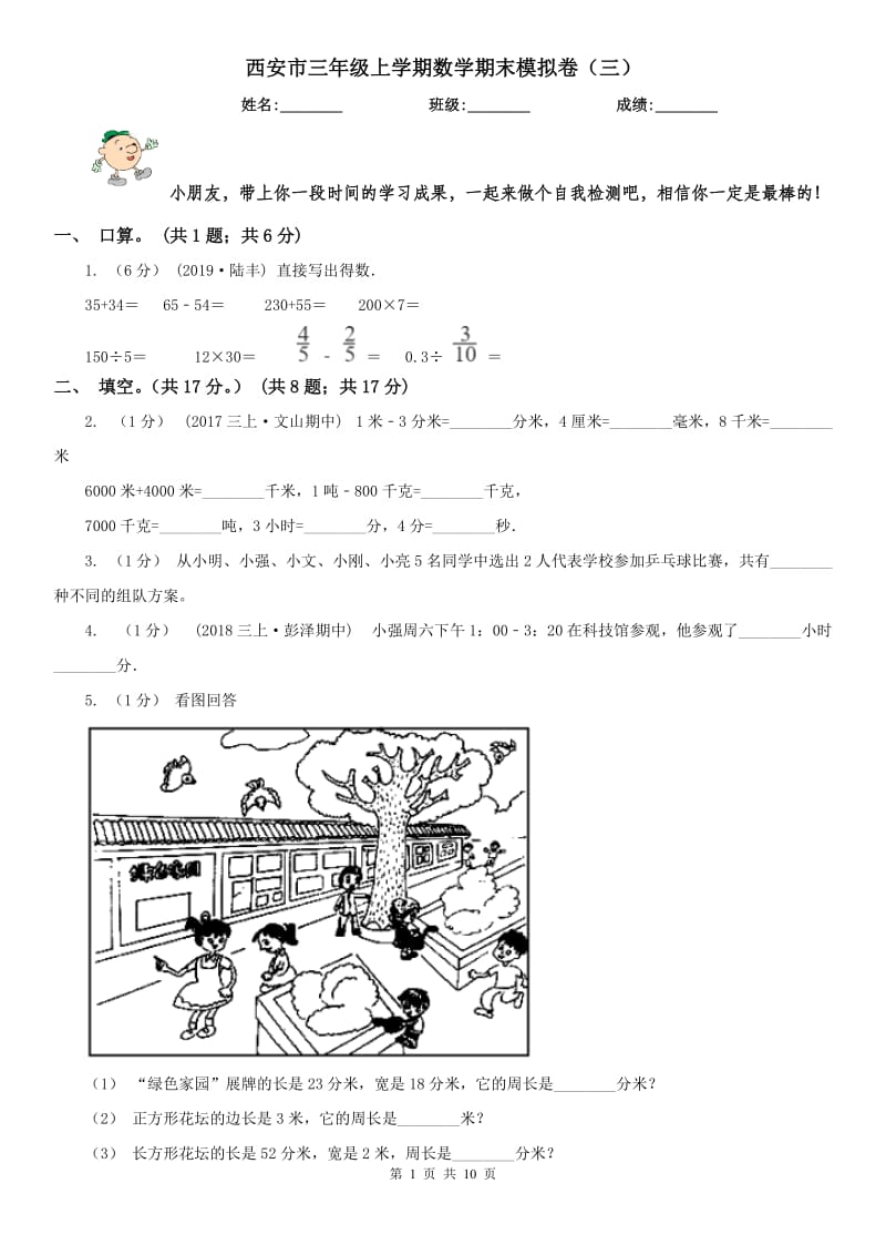 西安市三年级上学期数学期末模拟卷（三）（模拟）_第1页