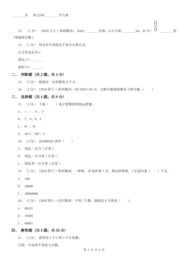 福州市四年级上册数学第一次月考试卷_第2页